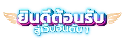 อาณาจักรความบันเทิงออนไลน์ nyx66 ศูนย์รวมเกมเดิมพันยุคใหม่ 
